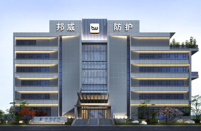 邦威防護(hù)